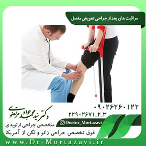 مراقبت های بعد از جراحی تعویض مفصل