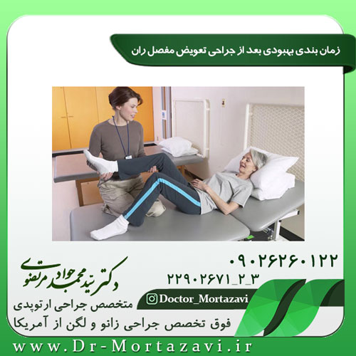 زمان بندی بهبودی بعد از جراحی تعویض مفصل ران