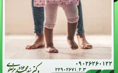 درمان پای پرانتزی در کودکان با بهترین روش